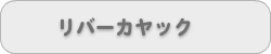 リバーカヤック