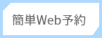 簡単Web予約