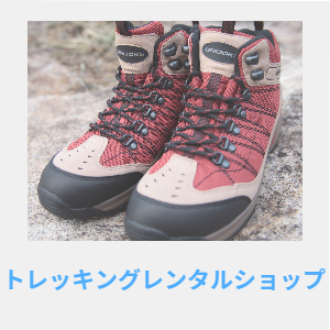トレッキングレンタルショップ
