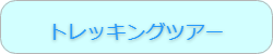 トレッキングツアー