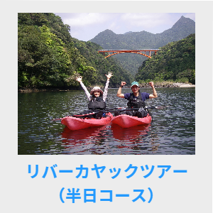 リバーカヤックツアー