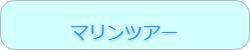 マリンツアー