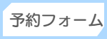 予約フォーム