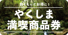 やくしま満喫商品券